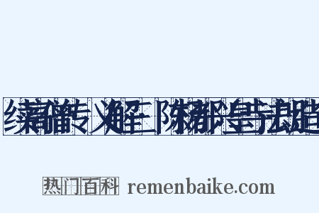 续高僧传·义解三·陈杨都兴皇寺法朗造句是什么意思的图片